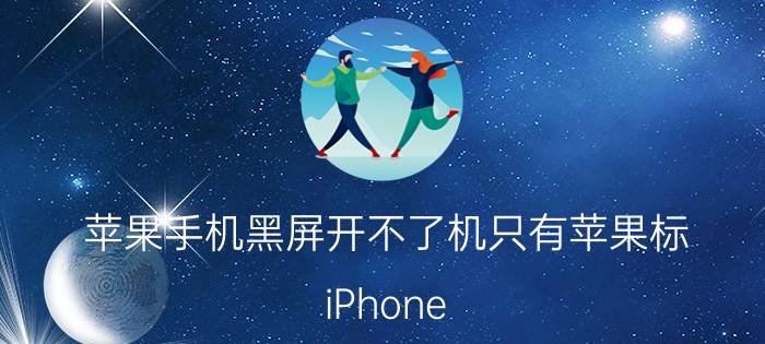 苹果手机黑屏开不了机只有苹果标 iPhone XSmax出现黑屏logo不开机怎么办？